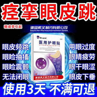 眼睑痉挛贴眼皮跳下眼皮跳眼睑神经引起面部肌肉抽搐眼贴止跳ON