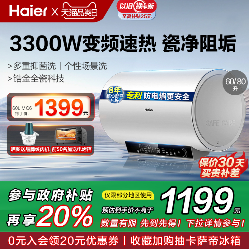 [政府换新补贴]海尔电热水器电家用卫生间60L80升一级能效节能MG6