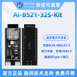 安信可星闪SLE模组Ai-BS21-32S模块开发板样品专拍新一代星闪技术