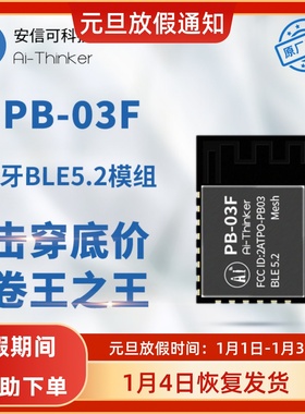 安信可蓝牙BLE5.2低功耗模组PHY6252芯片 PCB板载天线PB-03F模块