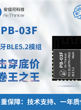 安信可蓝牙BLE5.2低功耗模组PHY6252芯片 PCB板载天线PB-03F模块
