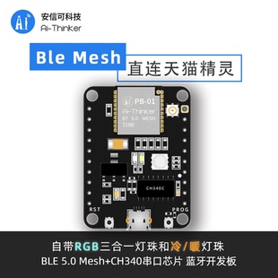 安信可蓝牙5.0开发板mesh组网用于智能照明直连天猫精灵PB Kit