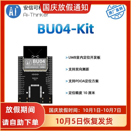安信可室内高精度定位BU04开发板