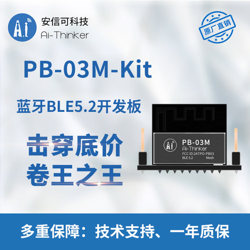 安信可蓝牙BLE5.2PB-03M开发板