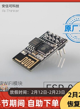 WiFi模块 ESP8266串口转WiFi/无线透传/DIP封装/安信可/ESP-01S