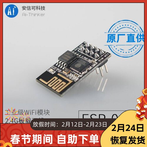 安信可WiFi模块ESP82266-01S