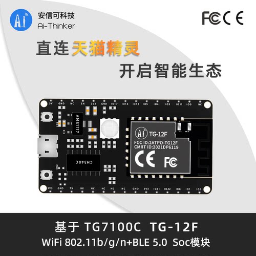 安信可TG-12F开发板对接天猫精灵