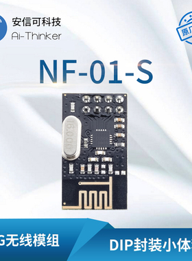 2.4G无线遥控SPI模块Si24R1国产芯片|透传|NF-01-S|安信可直销