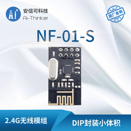 2.4G无线遥控SPI模块Si24R1国产芯片|透传|NF-01-S|安信可直销