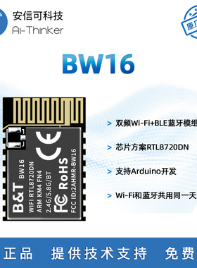 博安通RTL8720DN 双频WiFi+低功耗蓝牙5.0模块 板载/外接天线BW16