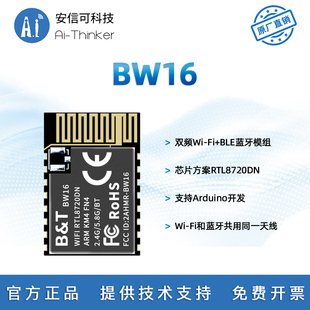 板载 低功耗蓝牙5.0模块 外接天线BW16 双频WiFi 博安通RTL8720DN