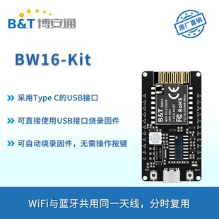 博安通RTL8720DN双频WiFi低功耗蓝牙BLE模块BW16开发板Type C接口