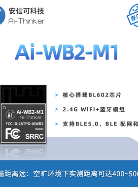 安信可WiFi蓝牙模块Ai-WB2-M1板载天线迷你封装兼容ESP32-C3-MINI