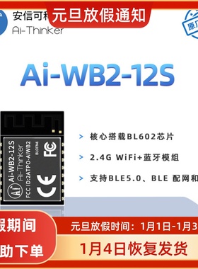 安信可WiFi蓝牙BLE二合一模块Ai-WB2-12S/串口透传/与ESP-12S P2P