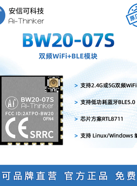 安信可双频WiFi+BLE5.0蓝牙模块BW20-07S双核MCU四代IPEX外接天线