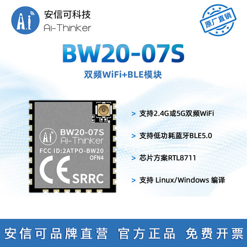 安信可双频WiFi+BLE模块BW20-07S