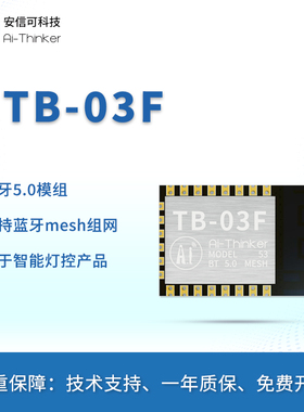 安信可BLE低功耗蓝牙5.0灯控模块Mesh组网透传TB-03F模组/开发板