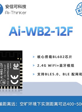 安信可主推WiFi蓝牙二合一模块Ai-WB2-12F封装兼容ESP12F串口透传