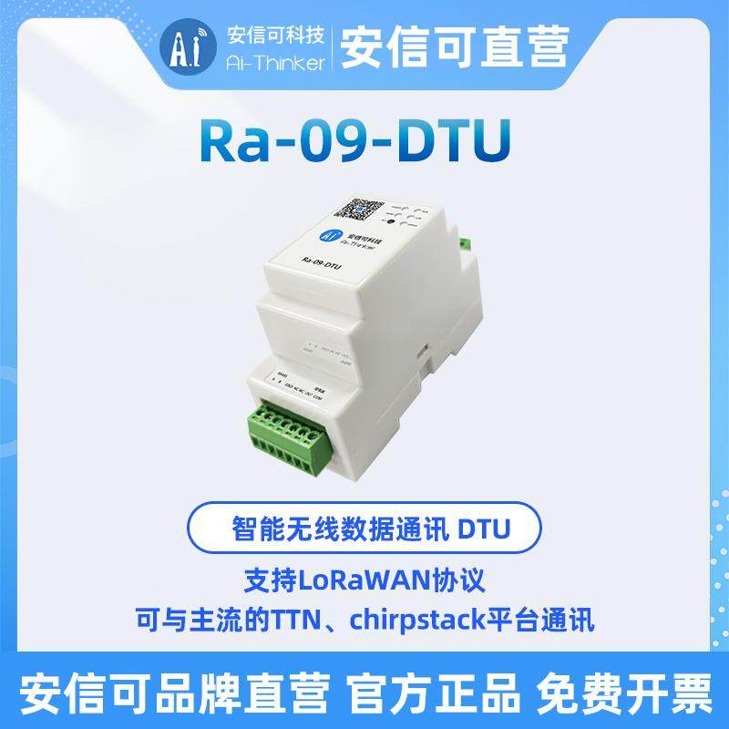 安信可无线数据通讯Ra-09-DTU图片