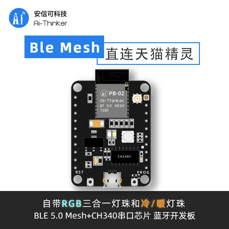 安信可蓝牙mesh模块PB-02开发板