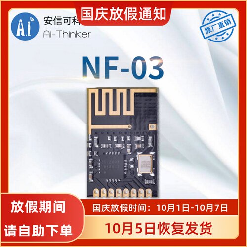 安信可爆款2.4G迷你模块NF-03