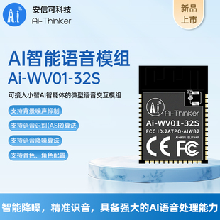 安信可AI语音交互接入小智AI支持MCP控制微型语音模块Ai-WV01-32S