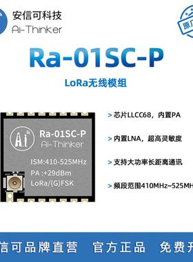 安信可大功率远距离LoRa无线模块Ra-01SC-P封装兼容Ra-01系列模组