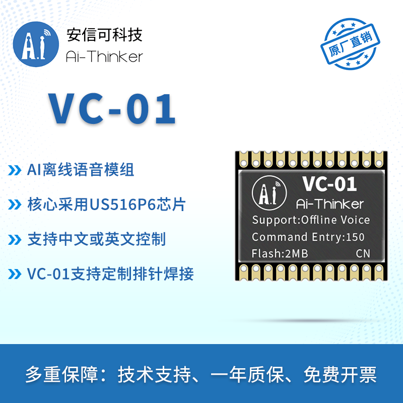 安信可AI智能离线语音模块免联网纯离线识别语音控制模组VC-01-封面