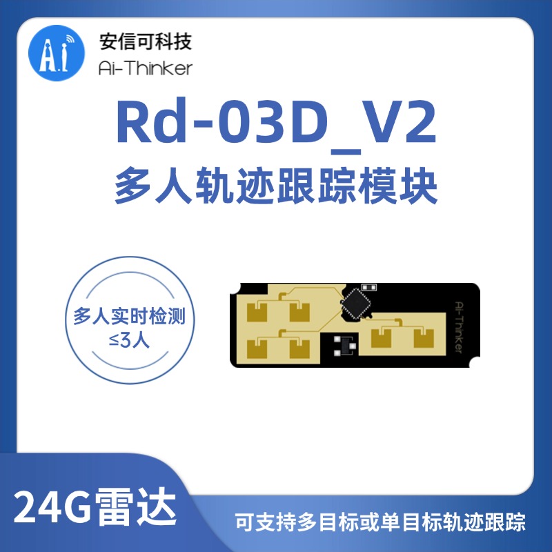 安信可人体移动轨迹跟踪雷达模块