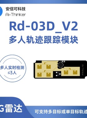 安信可24G多目标人体运动轨迹定位跟踪雷达模块Rd-03D 一发两收
