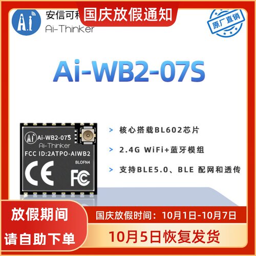 安信可WiFi蓝牙BLE二合一模块Ai-WB2-07S/串口透传/与ESP-07S P2P