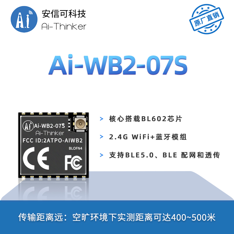 安信可WiFi蓝牙BLE二合一模块Ai-WB2-07S/串口透传/与ESP-07S P2P 电子元器件市场 Wifi模块 原图主图