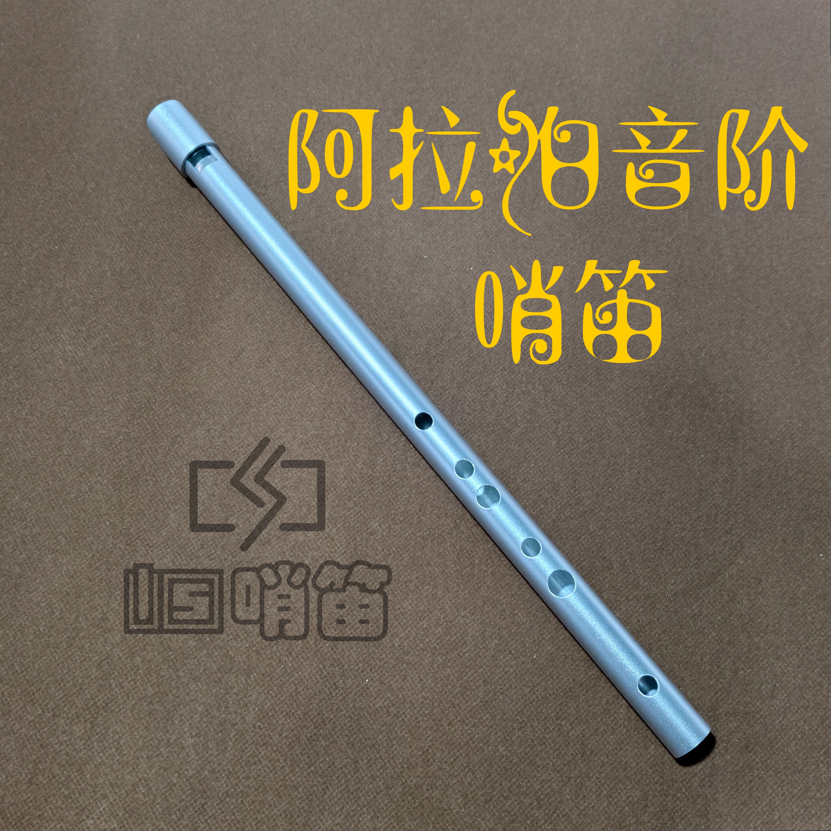 LS哨笛阿拉伯音阶 C调为基础 手工制作爱尔兰哨笛 铝合金金属竖笛