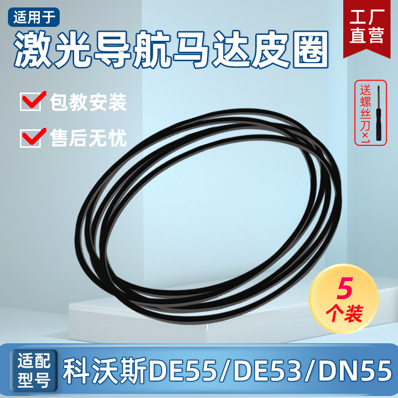 配科沃斯扫地机器人配件DE55/T5/N8/T8/DN55/DX55激光马达LDS皮带 生活电器 扫地机配件/耗材 原图主图