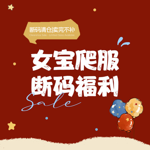 【女宝爬服 断码福利】拍下默认 no退no换