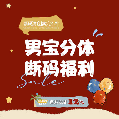 【男宝分体 断码福利】拍下默认 no退no换