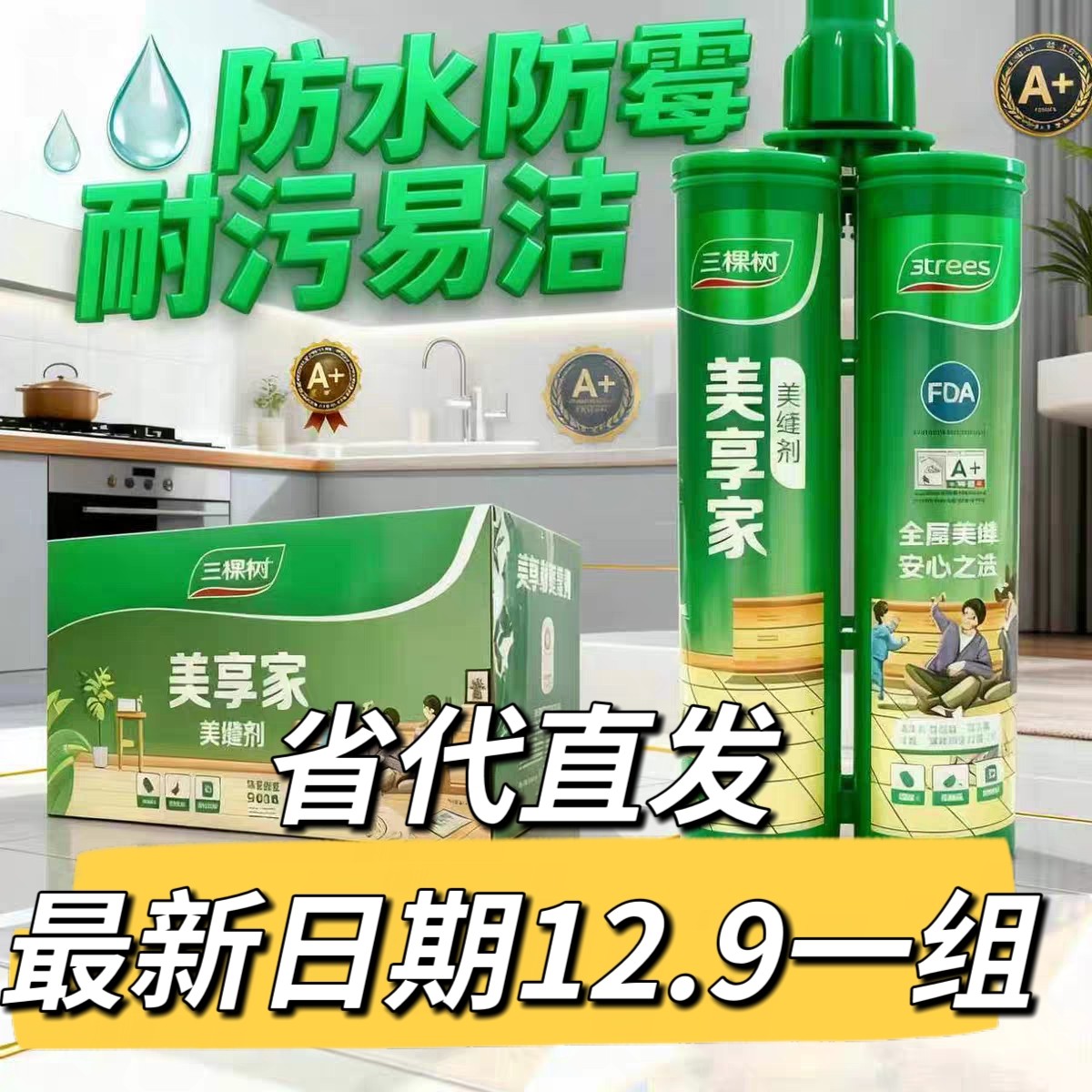 三棵树美缝剂美享家家用瓷砖胶填缝十大品牌厨房房卫生间包邮品牌