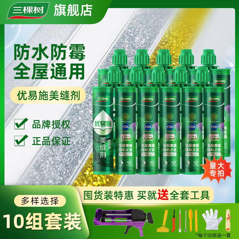 三棵树美缝剂优易施精装版瓷砖地砖填缝胶卫生间厨房马桶防水防霉