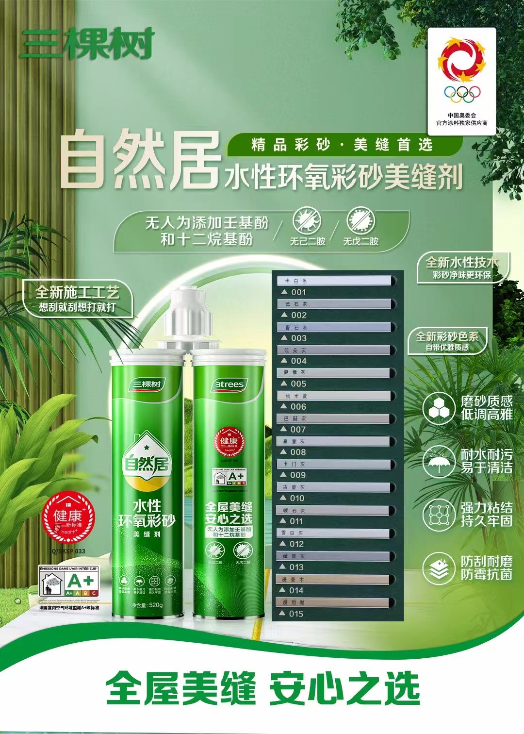 SKSHU/三棵树水性环氧彩砂福建