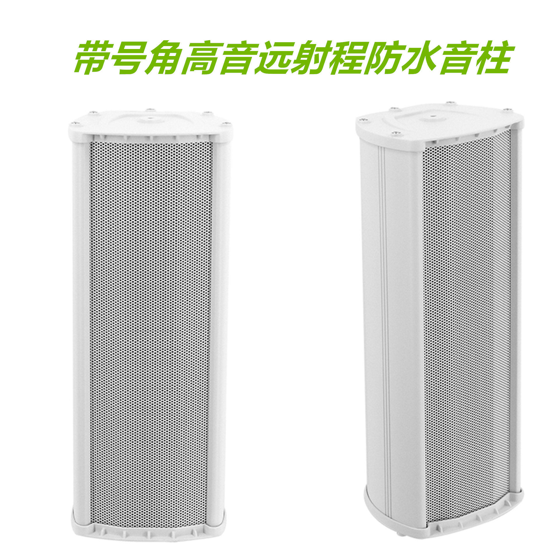 远程号角防水音柱广播户外扬声器校园操场公共场馆音乐消防扩声器