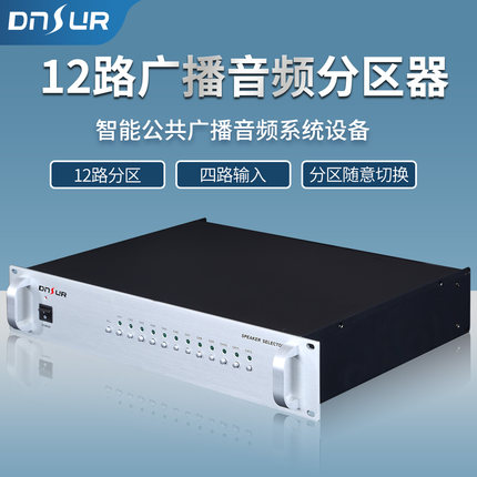 12路广播分区控制器广播系统喇叭音箱音频分区器 带四组音源输入
