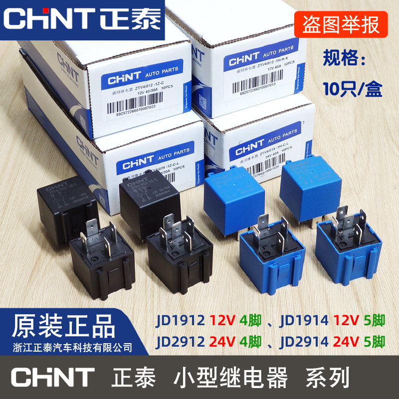 正泰 继电器 JD1912 JD1914 JD2912 JD2914 12V 24V 40A喇叭灯光