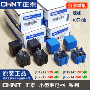 24V 12V 40A喇叭灯光5脚汽车配件 JD2914 正泰小型继电器JD1914