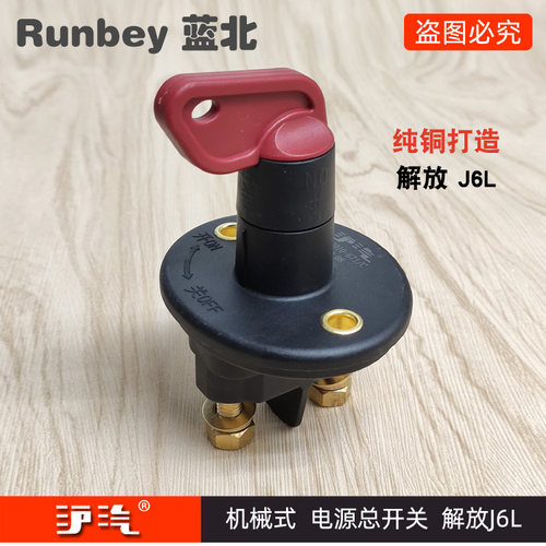 徐工汉风电源总开关机械式解放