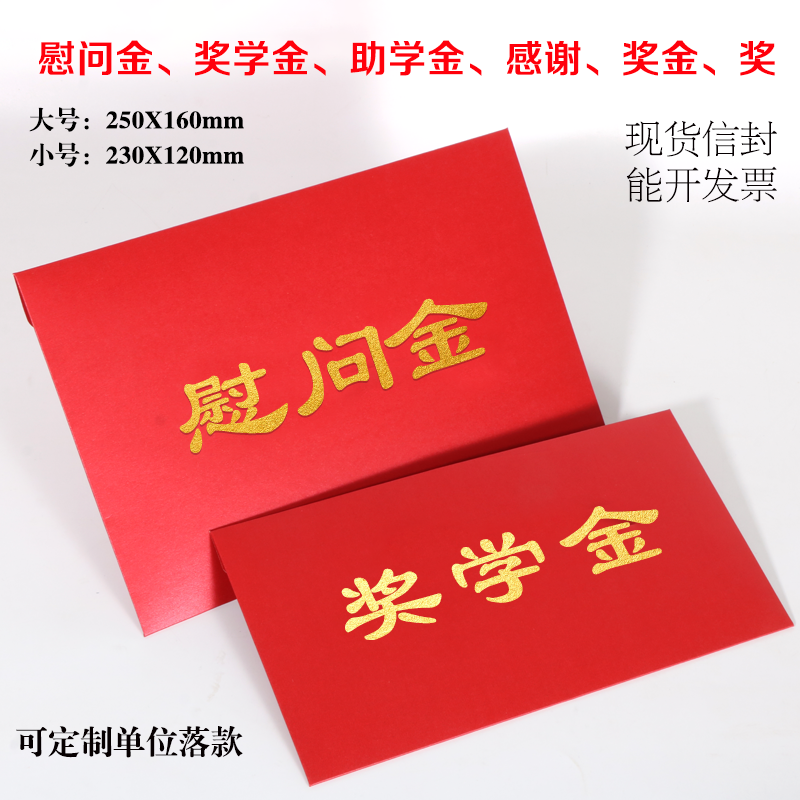 现货红色慰问金红包信封奖金奖学金助学金信封套定制年终奖制作