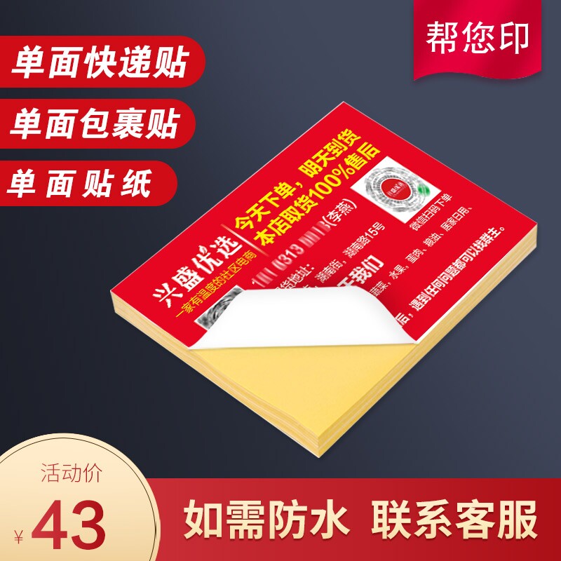 兴盛优选贴纸海报不干胶快递贴兴盛优选名片宣传单展架背胶广告|msdalam kategori adat peribadi/Design Services/DIY, bekalan pembungkusan adat, pita pembungkusan/pelekat/tag - dari Buy2taobao.com untuk memberikan perkhidmatan ejen Taobao profesional membeli