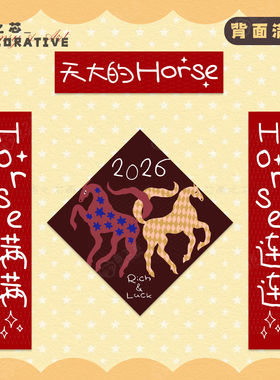【顺丰包邮】天大的Horse