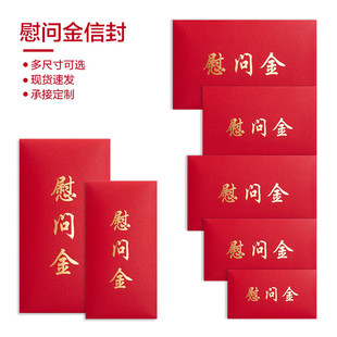 慰问金信封红包利是封感谢信企业捐款助学节日慰问个性加落款定制