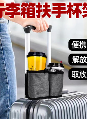 出差旅行行李箱扶手收纳袋杯架