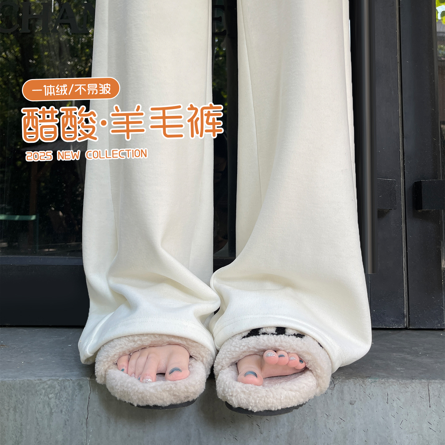 加绒高腰醋酸羊毛直筒面膜糯米裤